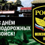 Поздравление с Днем железнодорожных войск России. - Знаменский район