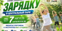 ПРИГЛАШАЕМ НА ЗАРЯДКУ! - Управление физкультуры и спорта г. Новосибирска