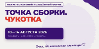 Шесть камчатцев представят регион на межрегиональном молодёжном форуме «Точка сборки. Чукотка» - Усть-Камчатский район