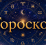 Астрологи показали гороскоп на 6 августа - Альметьевск РТВ