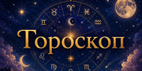 Астрологи показали гороскоп на 6 августа - Альметьевск РТВ