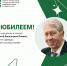Юбилей отмечает доцент кафедры общей гигиены ЮУГМУ Георгий Васильевич Пивень - ЮУГМУ