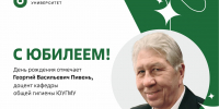 Юбилей отмечает доцент кафедры общей гигиены ЮУГМУ Георгий Васильевич Пивень - ЮУГМУ