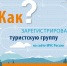 Как зарегистрировать туристическую группу? - Козульский район