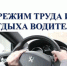 Обновлены особенности режима труда и отдыха водителей - Дуванский район