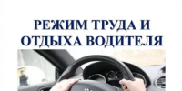 Обновлены особенности режима труда и отдыха водителей - Дуванский район