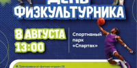 День физкультурника: праздник силы, здоровья и отличного настроения - Администрация г. Петропавловск-Камчатский