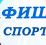 Анонс спортивных мероприятий на неделю с 10 по 16 августа - Город Ковров