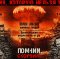 Черный день календаря не должен повториться на нашей Планете! - КПРФ