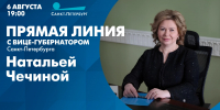 Прямая линия с вице-губернатором Санкт-Петербурга Натальей Чечиной. Смотрите сегодня в 19:00 - tvspb.ru - ТК Санкт-Петербург