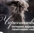 03 Афиша лекторий Черепановы.jpg - Музей-заповедник