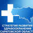 СТРАТЕГИЯ РАЗВИТИЯ ЗДРАВООХРАНЕНИЯ САРАТОВСКОЙ ОБЛАСТИ ДО 2030 ГОДА - Балаковские вести