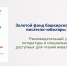 Новый рекомендательный библиографический указатель - к юбилеям башкирских писателей - Специальная библиотека для слепых