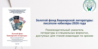 Новый рекомендательный библиографический указатель - к юбилеям башкирских писателей - Специальная библиотека для слепых