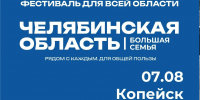 Областной фестиваль «Челябинская область – большая семья» пройдет в Копейске уже завтра - Копейский рабочий