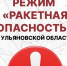 В Ульяновской области объявлена ракетная опасность - Ulpravda.Ru