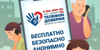 Детский телефон доверия. - Целинный муниципальный округ
