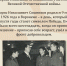 Герои и подвиги: хроника свидетелей эпохи - Музейно-мемориальный комплекс Победа