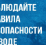Памятка для взрослых и детей о безопасности на водоёмах в летний период. - Пестяковский район
