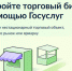 Откройте торговый бизнес с помощью Госуслуг. - Шатровский муниципальный округ