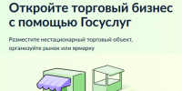 Откройте торговый бизнес с помощью Госуслуг. - Шатровский муниципальный округ