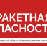 На территории Самарской области объявлена ракетная опасность - SamaraGIS.Ru