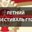 Летний фестиваль Всероссийского физкультурно-спортивного комплекса «Готов к труду и обороне». - Администрация
