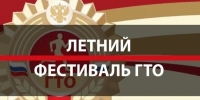 Летний фестиваль Всероссийского физкультурно-спортивного комплекса «Готов к труду и обороне». - Администрация