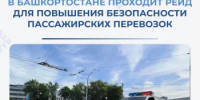 В Башкортостане проходит рейд для повышения безопасности пассажирских перевозок - Министерство транспорта и дорожного хозяйства