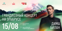 Высокогорный музыкальный концерт «КАВКАЗ ФЕСТ — 2026» пройдет на территории курорта «Эльбрус» - Министерство курортов и туризма