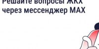 Как MAX применяют в ЖКХ. - Ужурский район