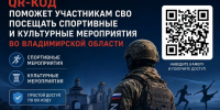 QR-код поможет участникам СВО посещать спортивные и культурные мероприятия во Владимирской области - Управление физкультуры и спорта