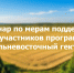Семинар по мерам поддержки для участников программы «Дальневосточный гектар» - Министерство имущественных отношений