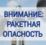 Ракетная опасность - Новый Компаньон