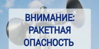 Ракетная опасность - Новый Компаньон