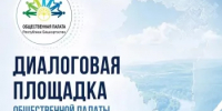 Общественная палата Башкирии проведет диалоговую площадку в Чекмагушевском районе - Общественная палата РБ