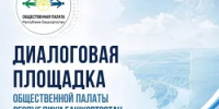 Общественная палата Башкирии проведет диалоговую площадку в Бакалинском районе - Общественная палата РБ