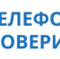 Телефон доверия. - Мокроусовский муниципальный округ