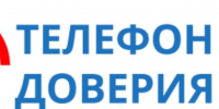 Телефон доверия. - Мокроусовский муниципальный округ
