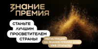 Российское общество «Знание» объявляет о начале шестого сезона Знание.Премии - Министерство соцразвития