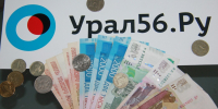 Деньги, фото из архива - Ural56.Ru