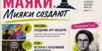 8 августа — День креативных индустрий «Первые маяки» в Миякинском районе! - Миякинский район