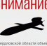 В регионе объявлен режим ракетной опасности! - Администрация г. Лесной