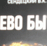 «Древо бытия» – так называется книга нашего земляка В.К. Сендецкого - Сетевое издание Ровеньская нива