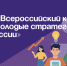 VII Всероссийский конкурс «Молодые стратеги России». - Администрация Артёмовского городского округа
