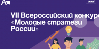 VII Всероссийский конкурс «Молодые стратеги России». - Администрация Артёмовского городского округа