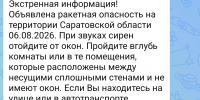 В Саратовской области объявлена ракетная опасность - Известия Саратов