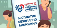 Детский телефон доверия. - Лебяжьевский муниципальный округ