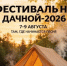 Фестиваль на Дачной-2026: программа мероприятий - Baikal24.Ru