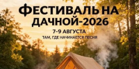 Фестиваль на Дачной-2026: программа мероприятий - Baikal24.Ru